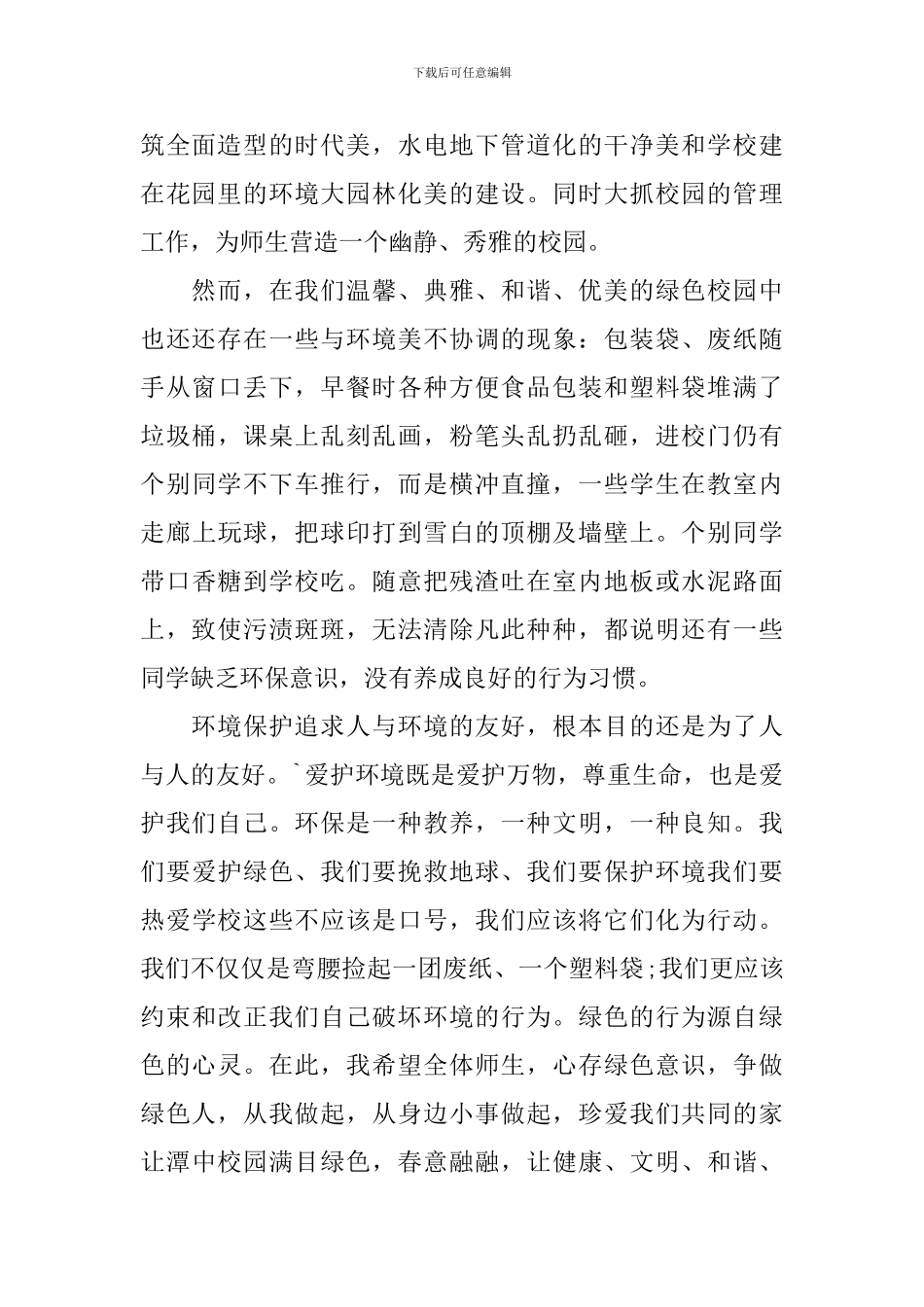 世界环境日校长讲话稿3篇_第2页