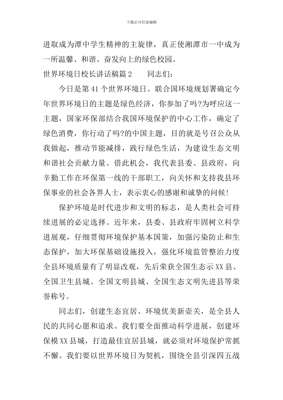 世界环境日校长讲话稿3篇_第3页