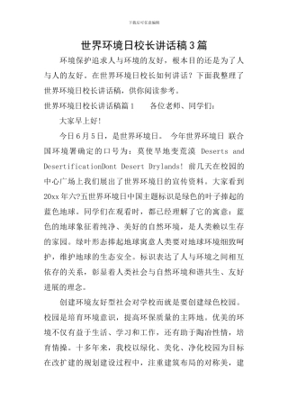 世界环境日校长讲话稿3篇