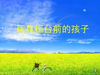 玩具柜台前的孩子 