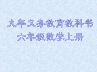 百分数的意义与读写法课件