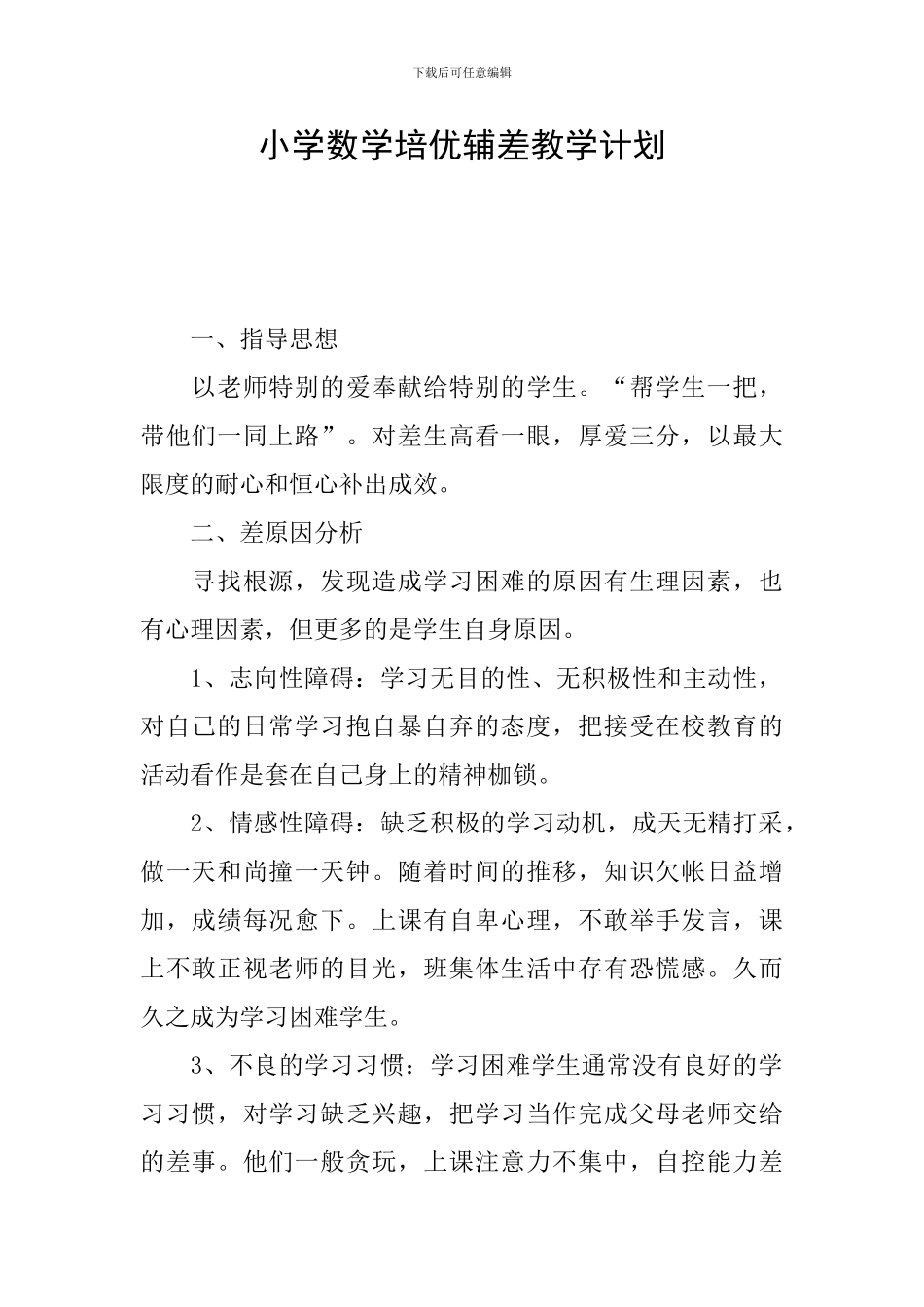 小学数学培优辅差教学计划_第1页