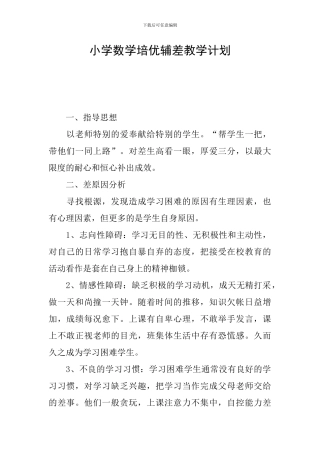 小学数学培优辅差教学计划