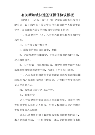 有关新加坡快速签证担保协议模板