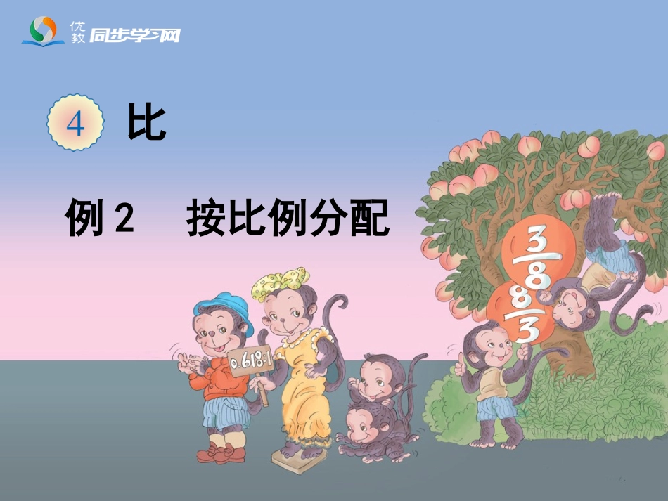 《按比分配解决问题》教学课件_第1页