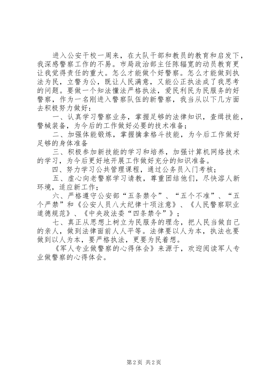 军人专业做警察的心得体会_第2页