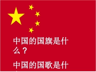 《国歌》课件