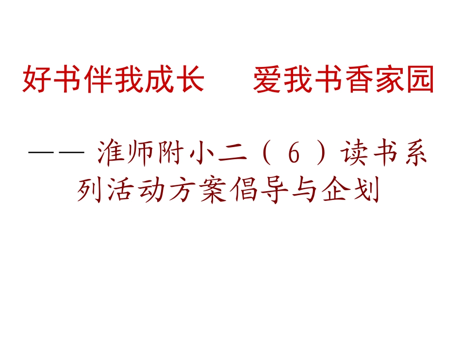 好书伴我成长企划_第3页