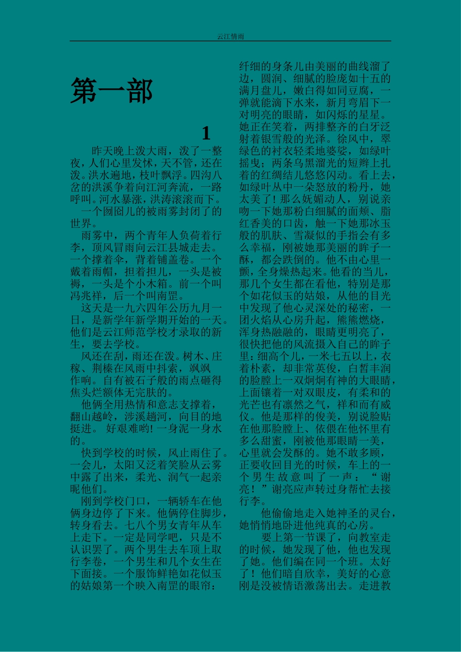 长篇小说《云江情雨》（第一部）扫描修改版_第1页