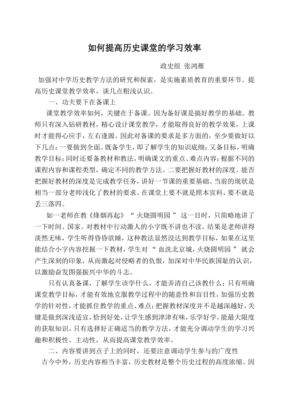 如何提高历史课堂教学效率_第1页