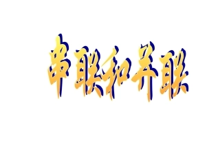 八年级物理串联和并联5