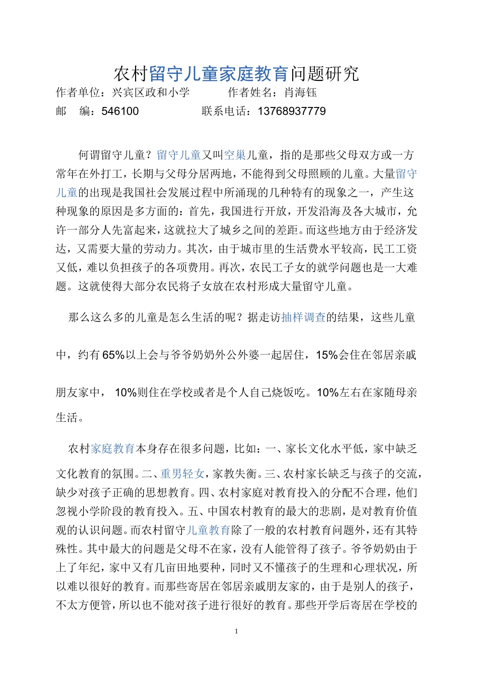 留守儿童MicrosoftWord文档_第1页