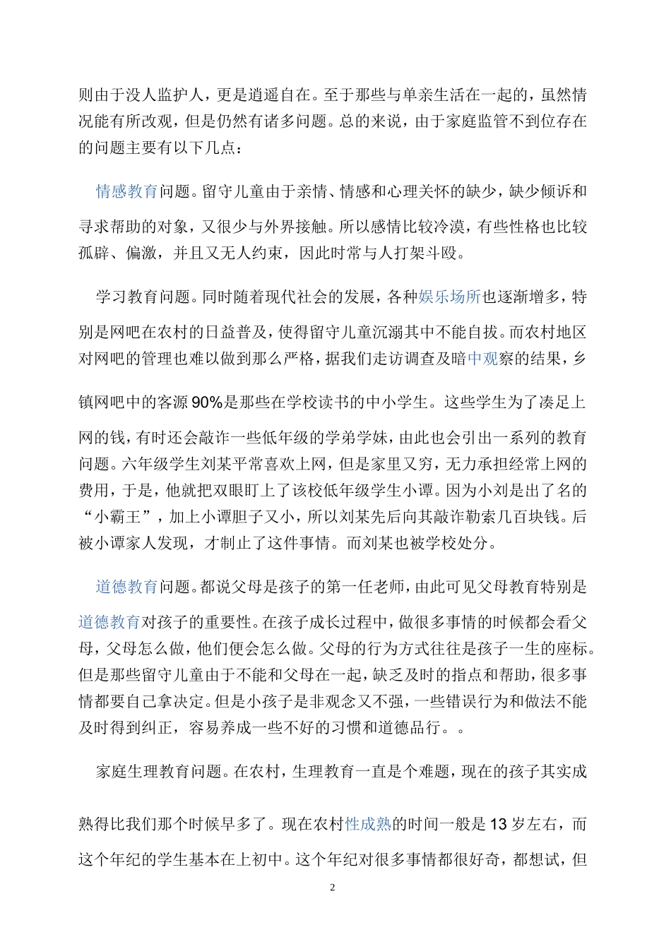 留守儿童MicrosoftWord文档_第2页