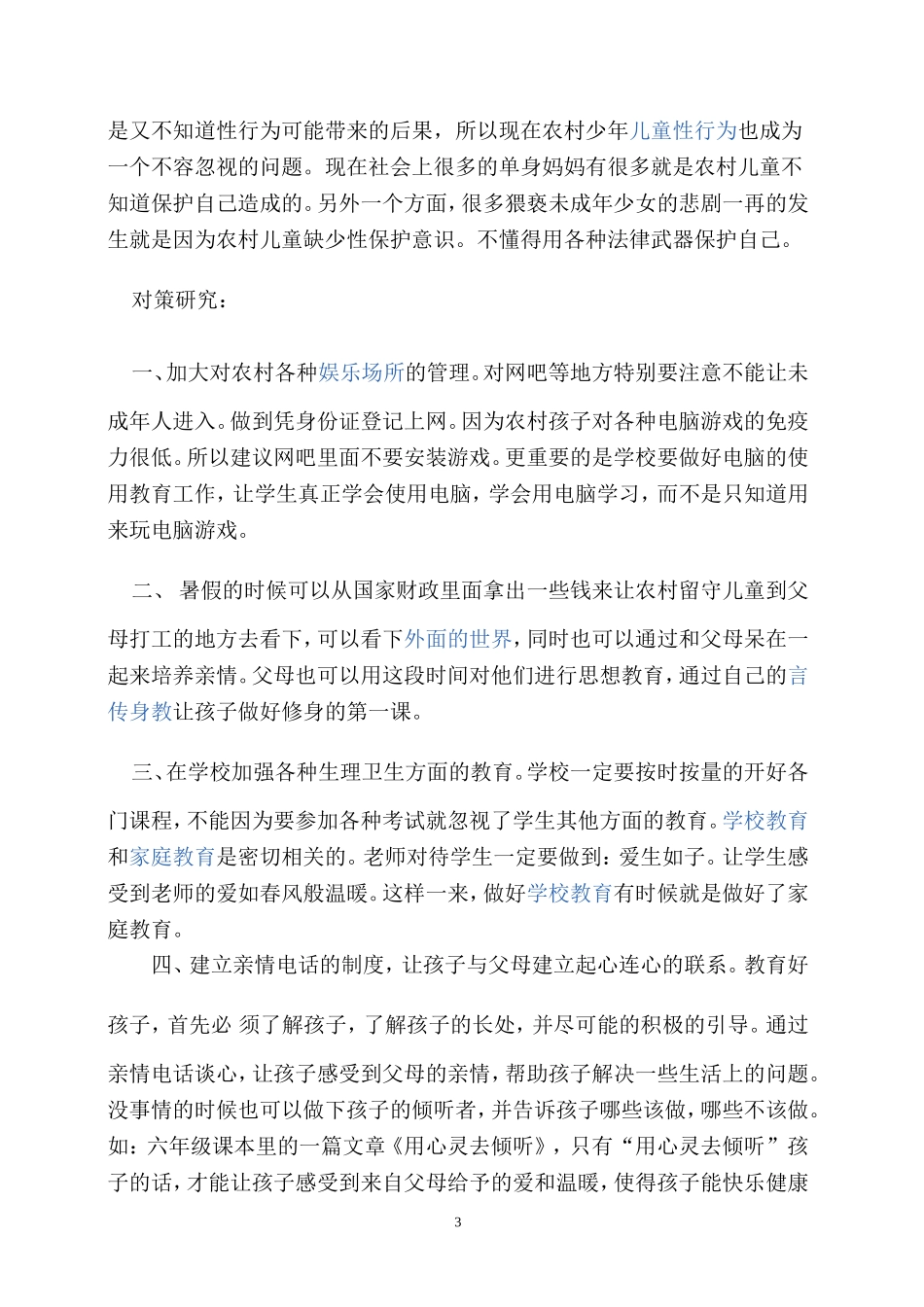 留守儿童MicrosoftWord文档_第3页