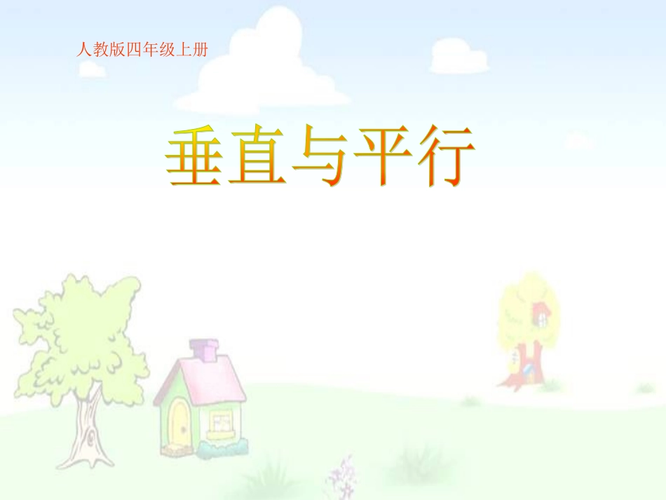 垂直与平行课件 (2)_第1页