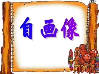 小学美术自画像