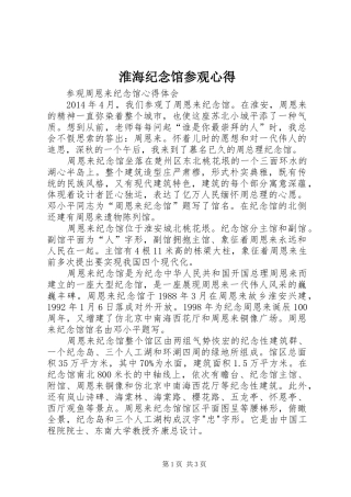 淮海纪念馆参观心得