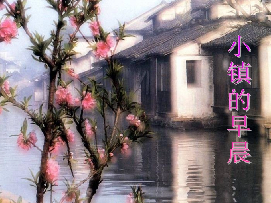 《小镇的早晨》_第3页