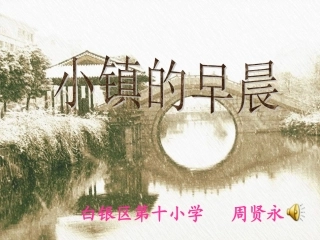 《小镇的早晨》