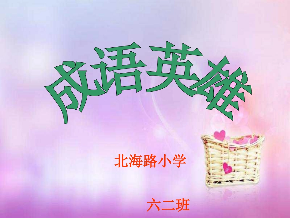 成语英雄六（2）_第1页