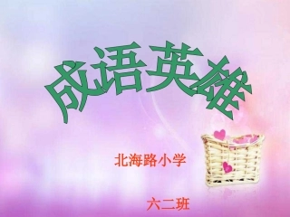 成语英雄六（2）