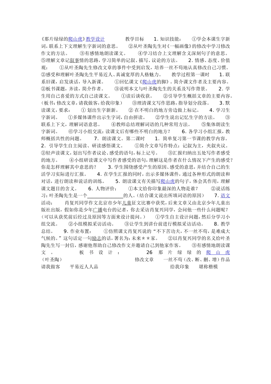 《那片绿绿的爬山虎》教学设计_第1页