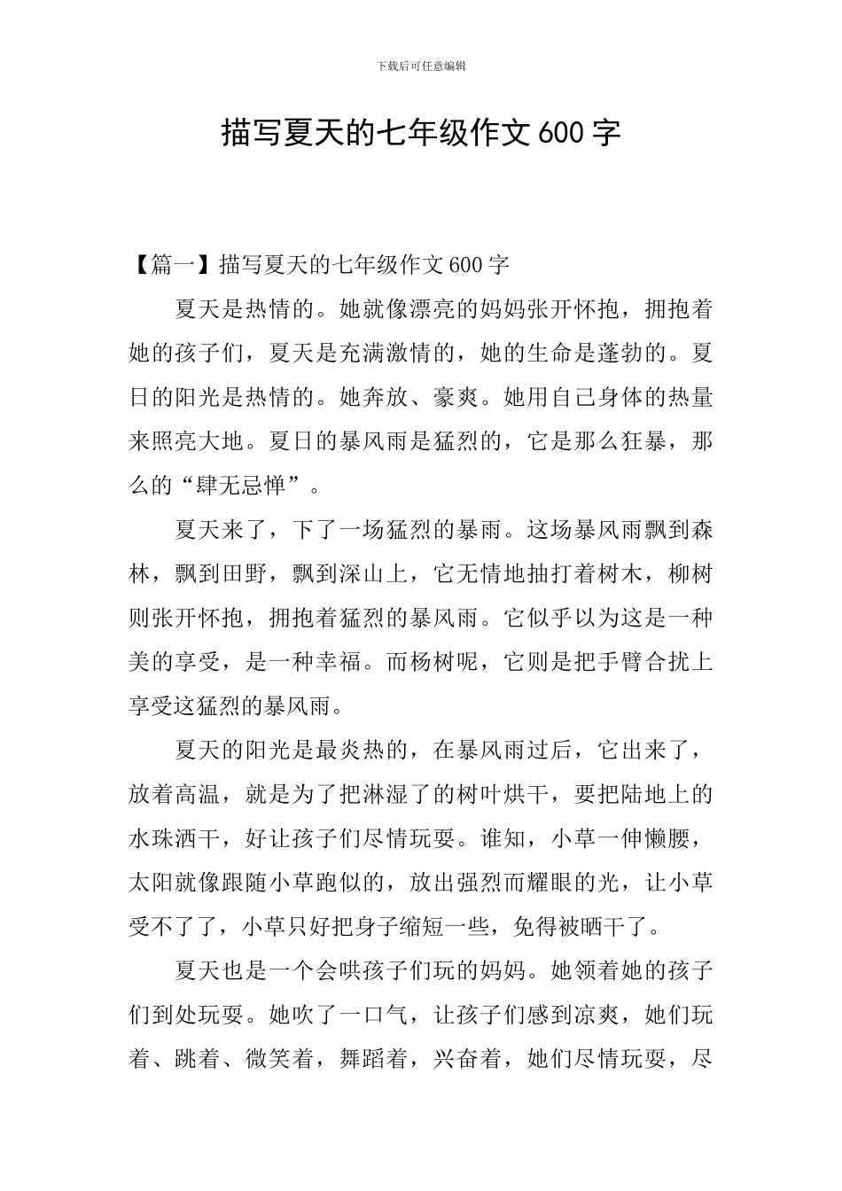 描写夏天的七年级作文600字_第1页