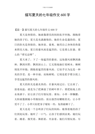 描写夏天的七年级作文600字