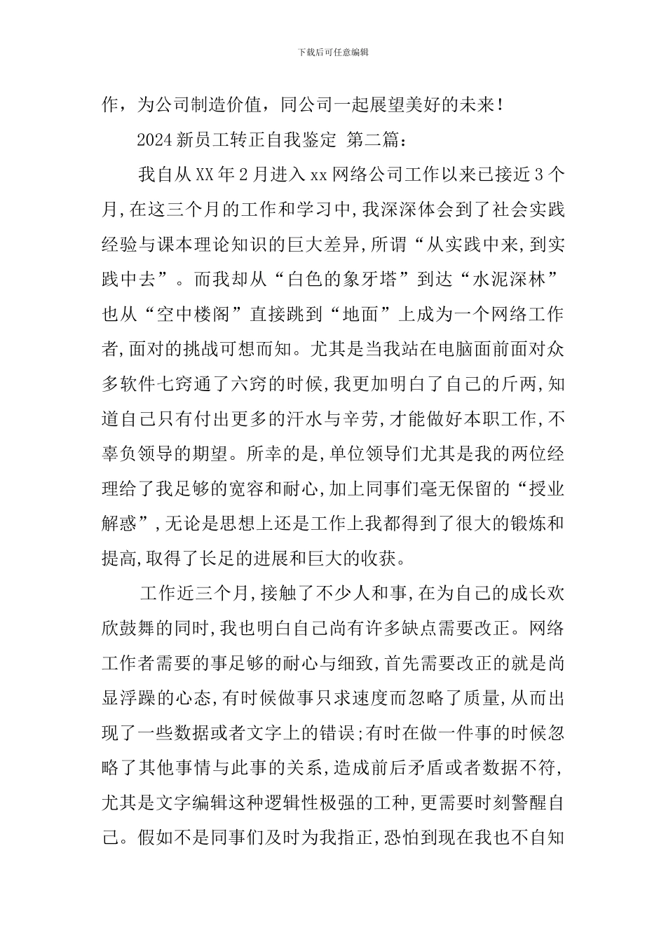 2024新员工转正自我鉴定_第3页