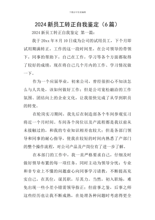 2024新员工转正自我鉴定