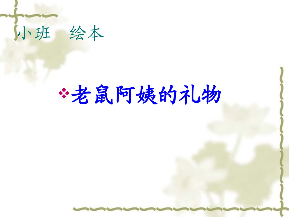 郝春芳老鼠阿姨的礼物_第1页