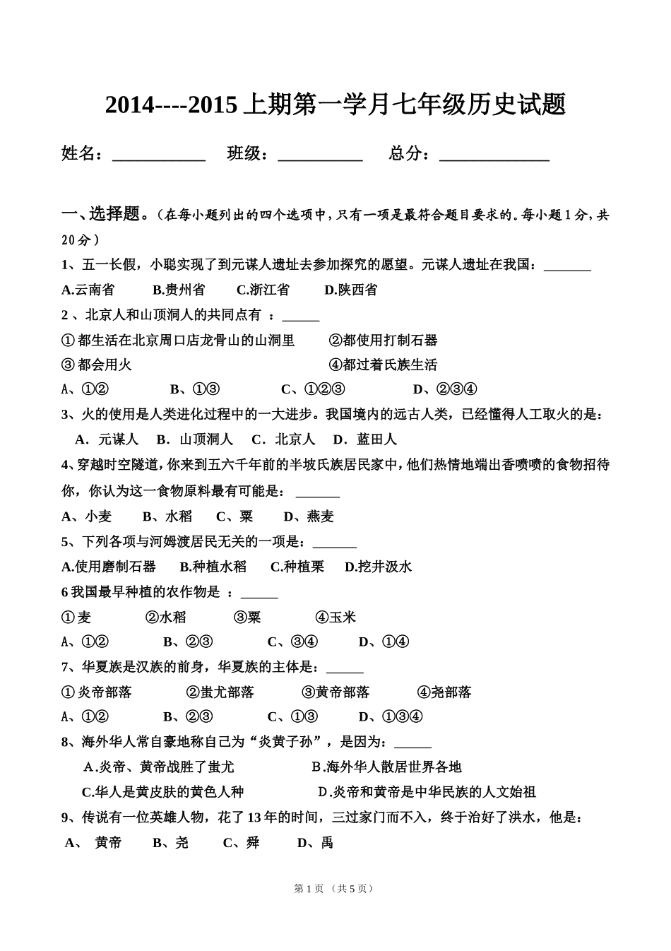 通中七年级历史学月试题_第1页