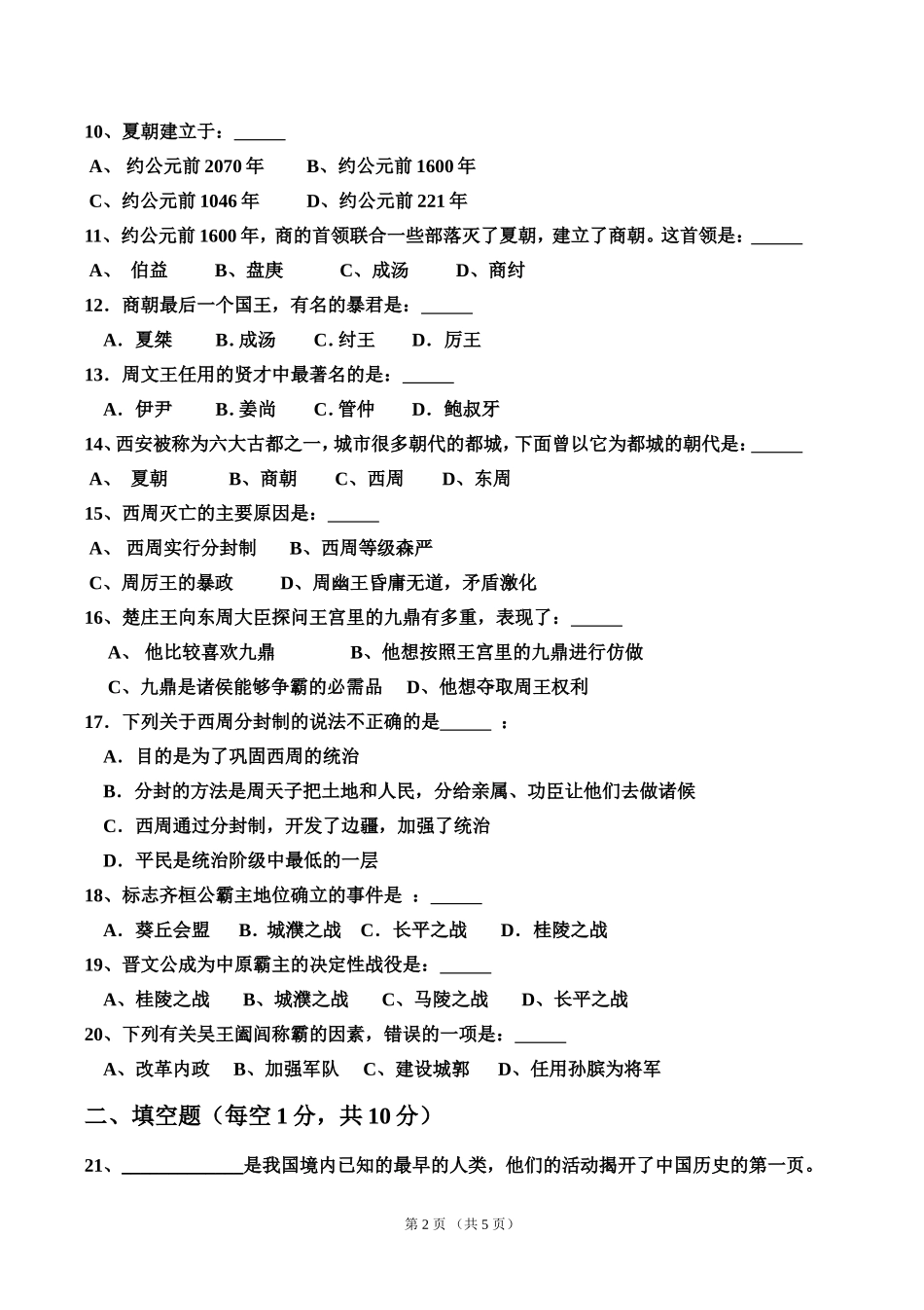 通中七年级历史学月试题_第2页