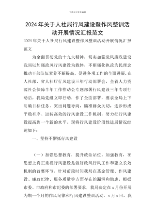 2024年关于人社局行风建设暨作风整训活动开展情况汇报范文