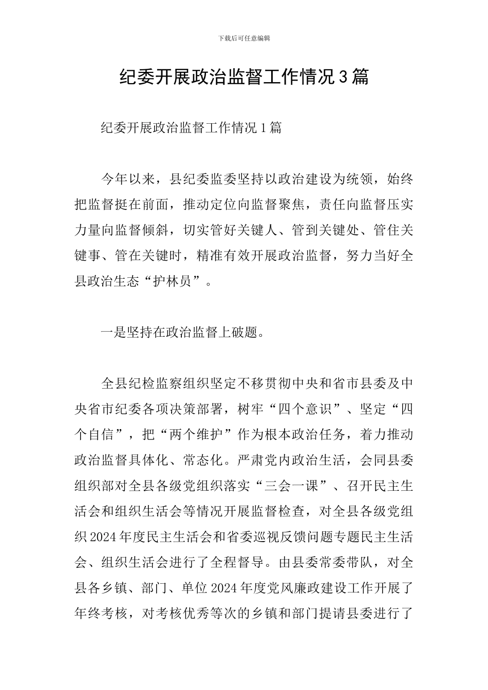 纪委开展政治监督工作情况3篇_第1页