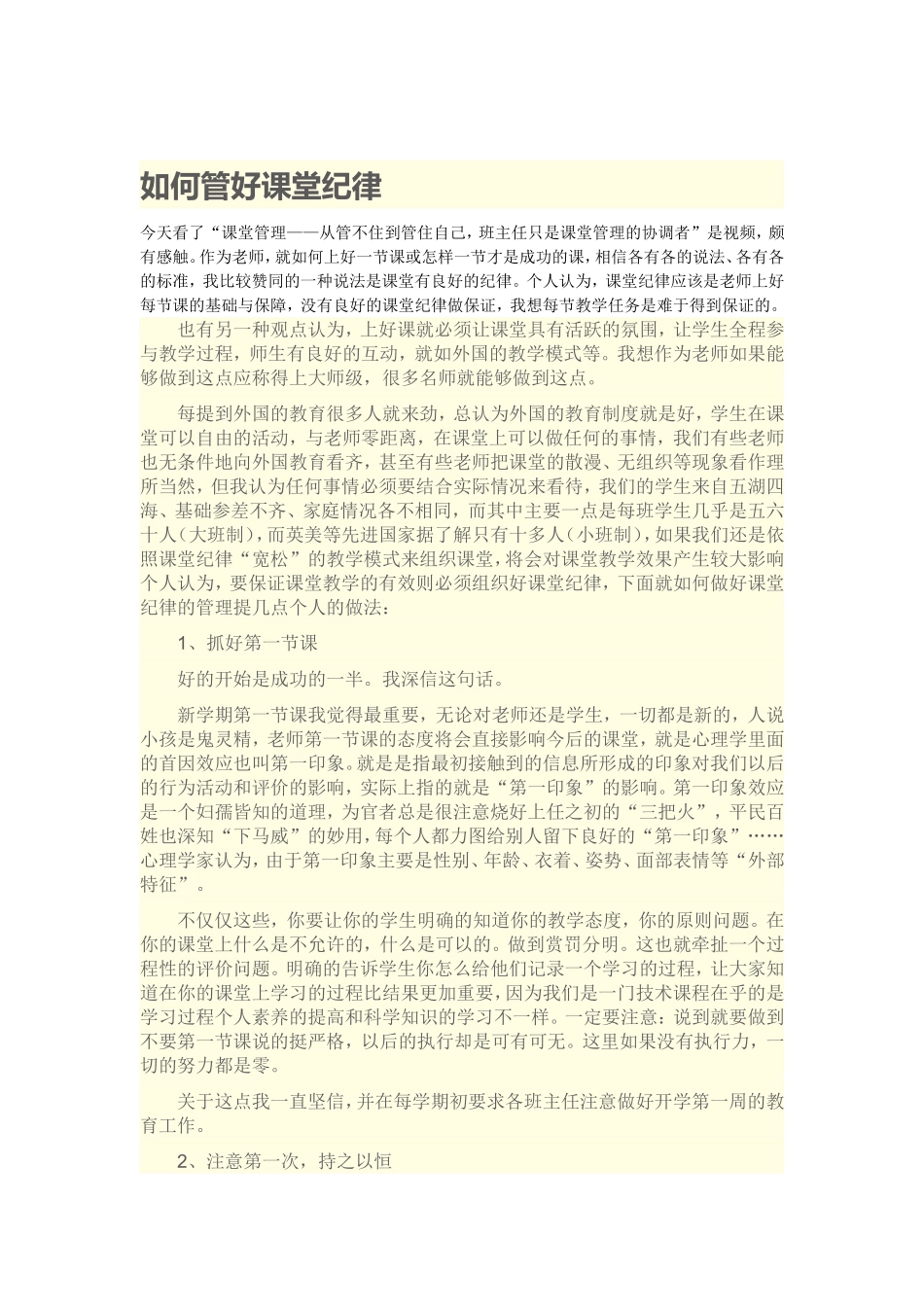 如何管好课堂纪律_第1页
