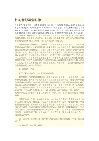 如何管好课堂纪律