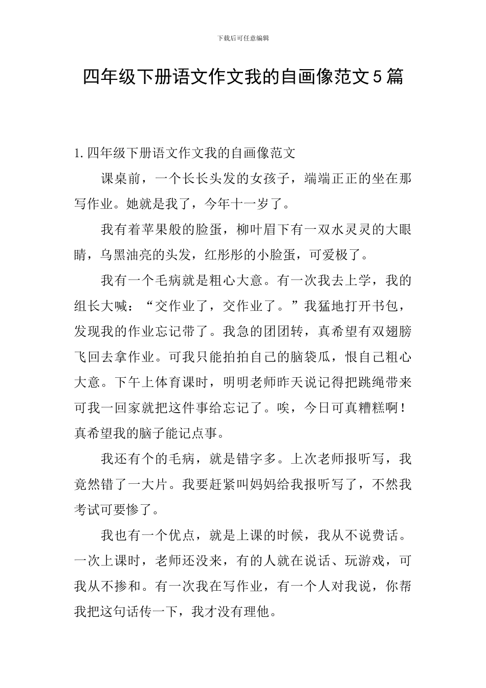 四年级下册语文作文我的自画像范文5篇_第1页