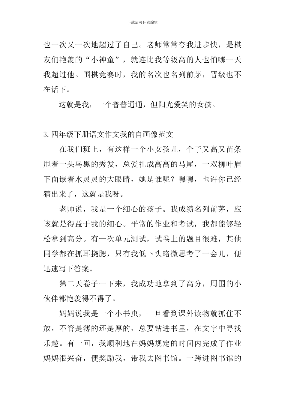 四年级下册语文作文我的自画像范文5篇_第3页