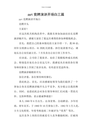 ppt竞聘演讲开场白三篇