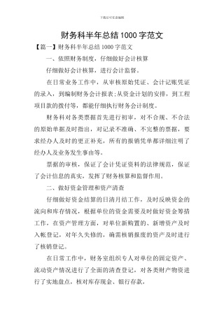 财务科半年总结1000字范文