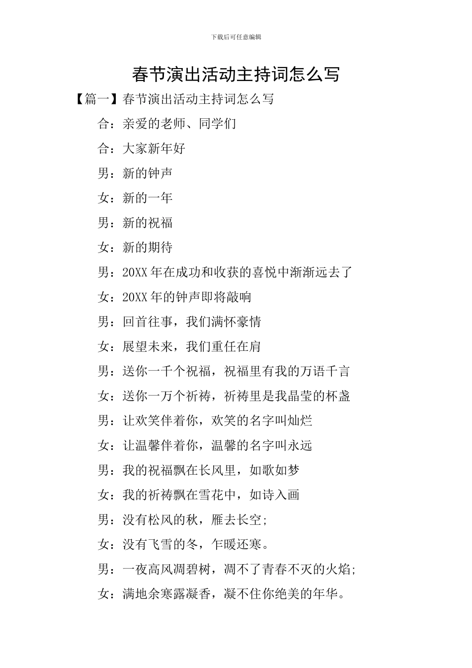 春节演出活动主持词怎么写_第1页