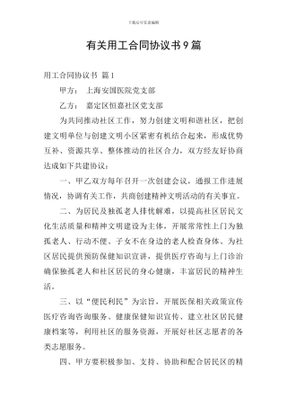 有关用工合同协议书9篇