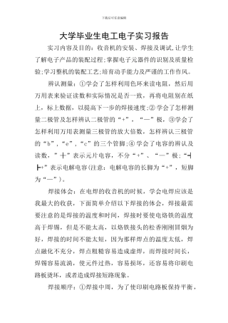 大学毕业生电工电子实习报告