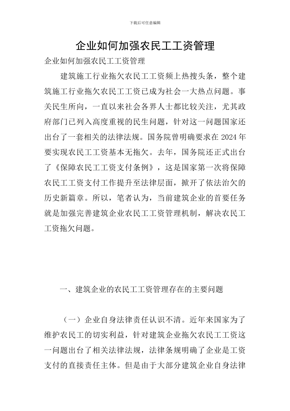 企业如何加强农民工工资管理_第1页