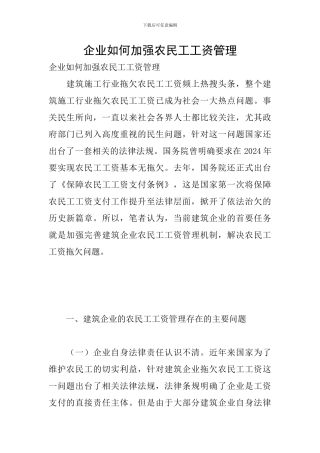 企业如何加强农民工工资管理