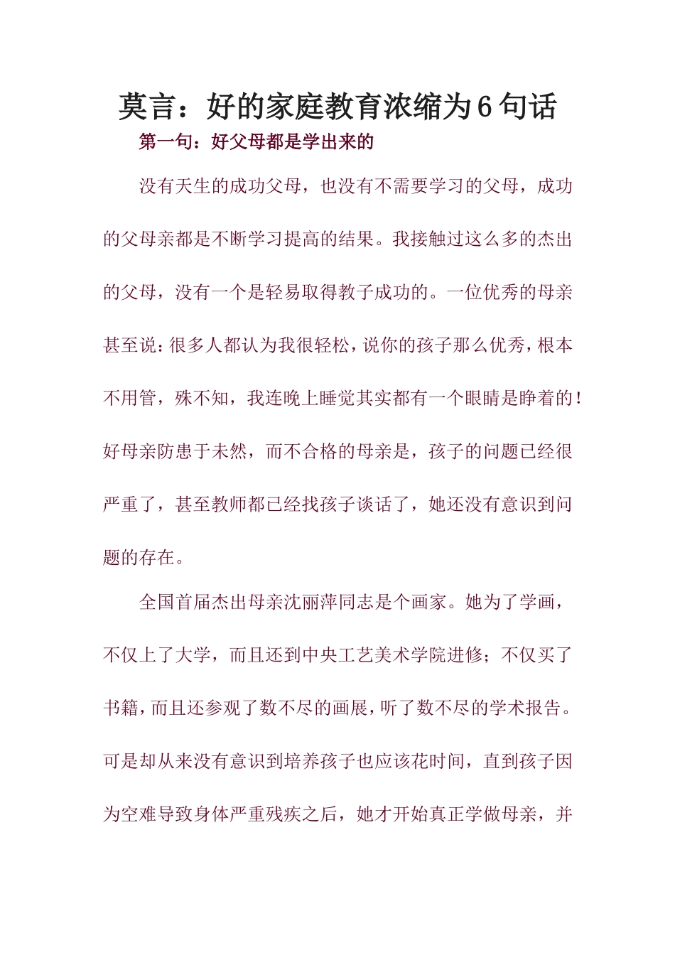 莫言：好的家庭教育浓缩为6句话_第1页