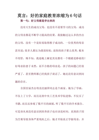 莫言：好的家庭教育浓缩为6句话