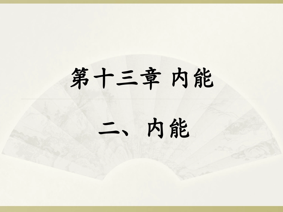 《内能》2014年秋使用_第1页