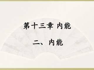 《内能》2014年秋使用